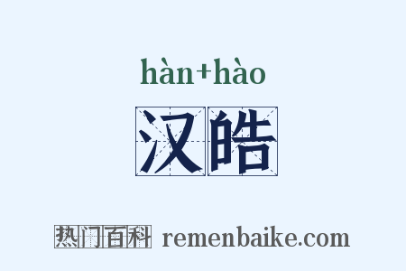 汉皓是什么意思的图片